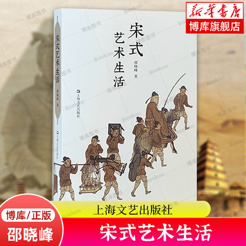 宋式艺术生活 邵晓峰 著 帧帧画现繁华景，由画入宋 感知宋代的烟火气与文人气 上海文艺出版社 正版书籍  博库网