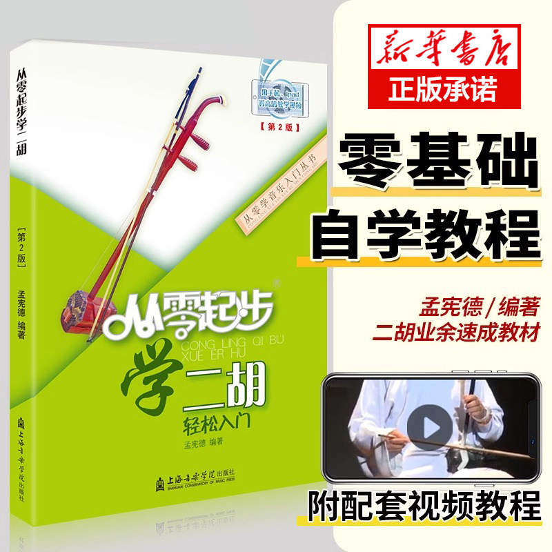 从零起步学二胡 带视频二胡初学者入门零基础自学教材教程书中老年成年人初级胡琴书籍0基础乐谱指法教学儿童琴谱 二胡曲谱大全