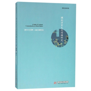 湖北方言文化传播研究(第1辑)/楚风汉韵文库 博库网