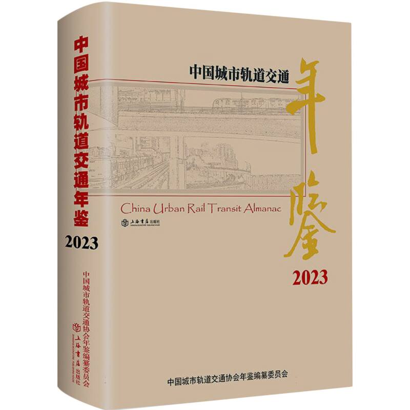 中国城市轨道交通年鉴（2023） 博库网