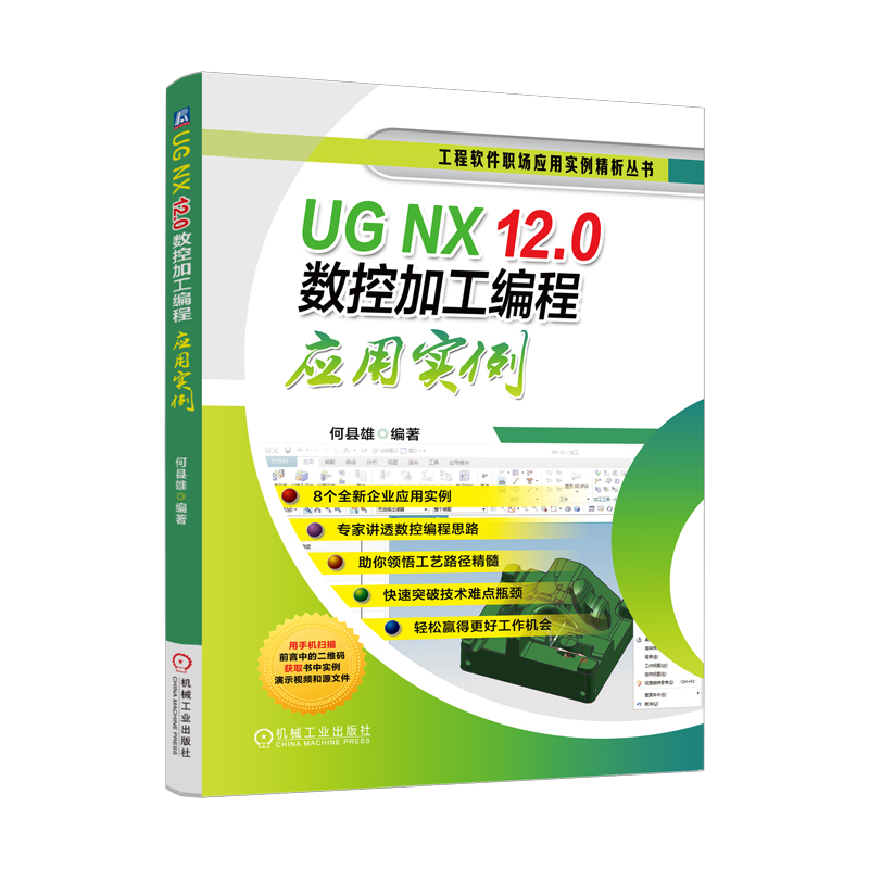 UG NX12.0数控加工编程应用实例(附光盘)/工程软件职场应用实例精析丛书 博库网