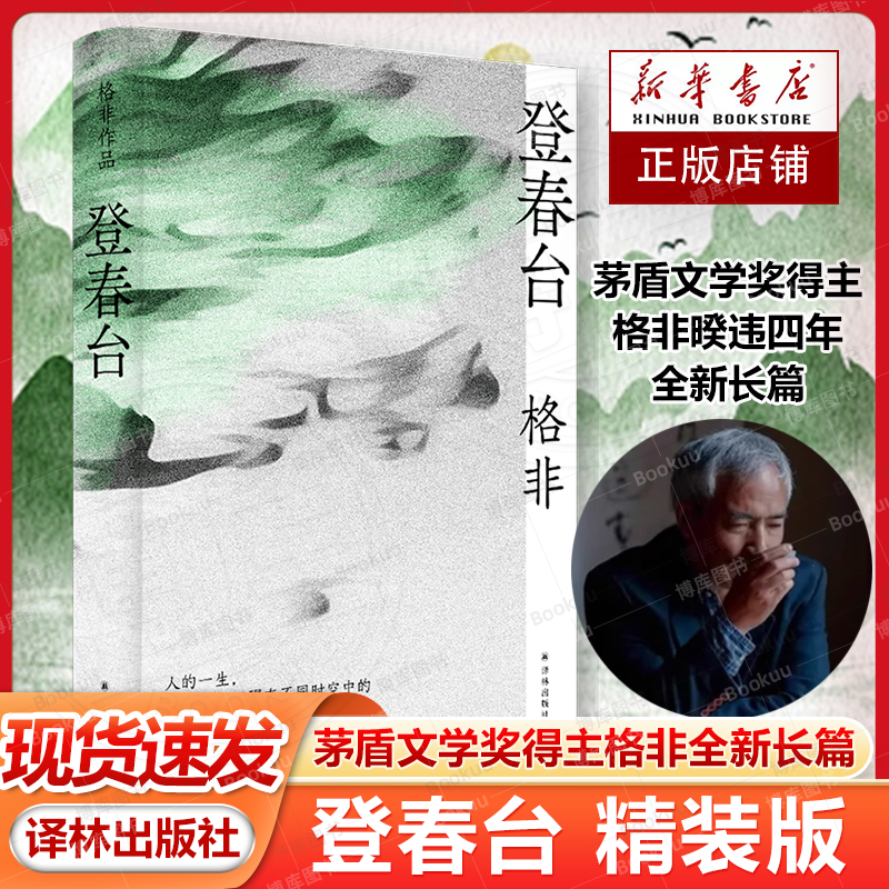 格非作品:登春台 茅盾文学奖得主格非 暌违四年全新长篇 众人熙熙如登春台 江南三部曲作者 莫言余华盛赞 中国现当代文学小说 正版 书籍/杂志/报纸 现代/当代文学 原图主图