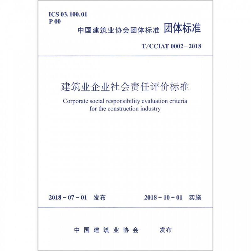 建筑业企业社会责任评价标准(tcciat0002-2018)/中国建筑业协会团体