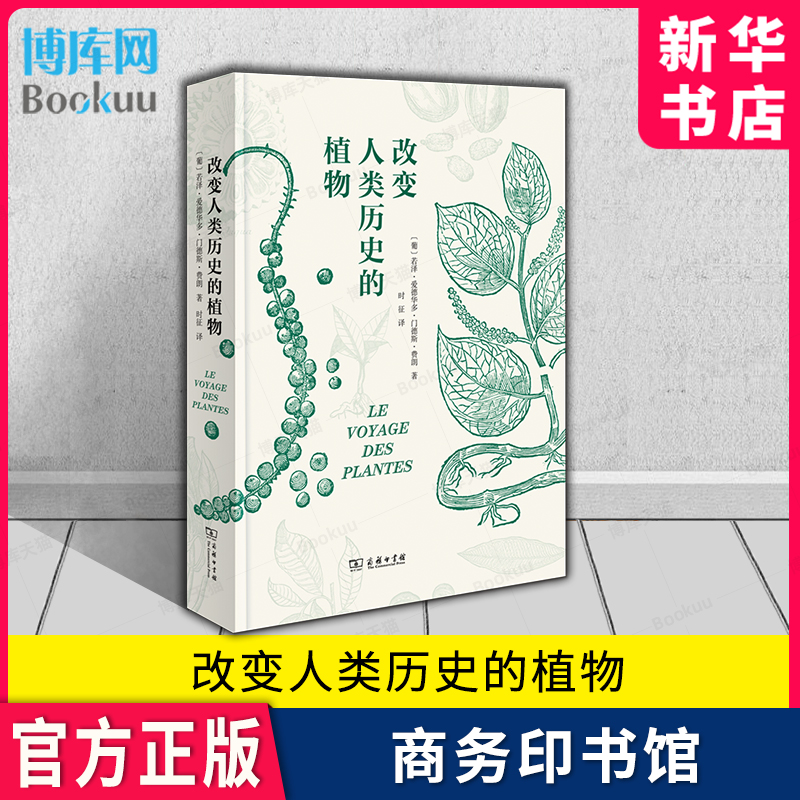 改变人类历史的植物科普书籍