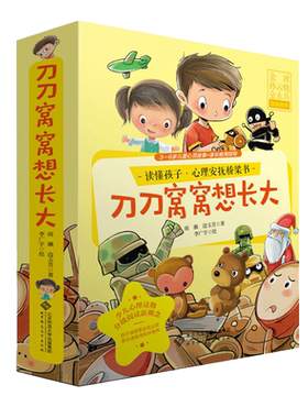 正版 刀刀窝窝想长大全套6册 读懂孩子心理安抚桥梁书 3-6岁宝宝幼儿童心灵故事家长教育指导 雨濑 边玉芳 著 家庭幼儿园早教启蒙