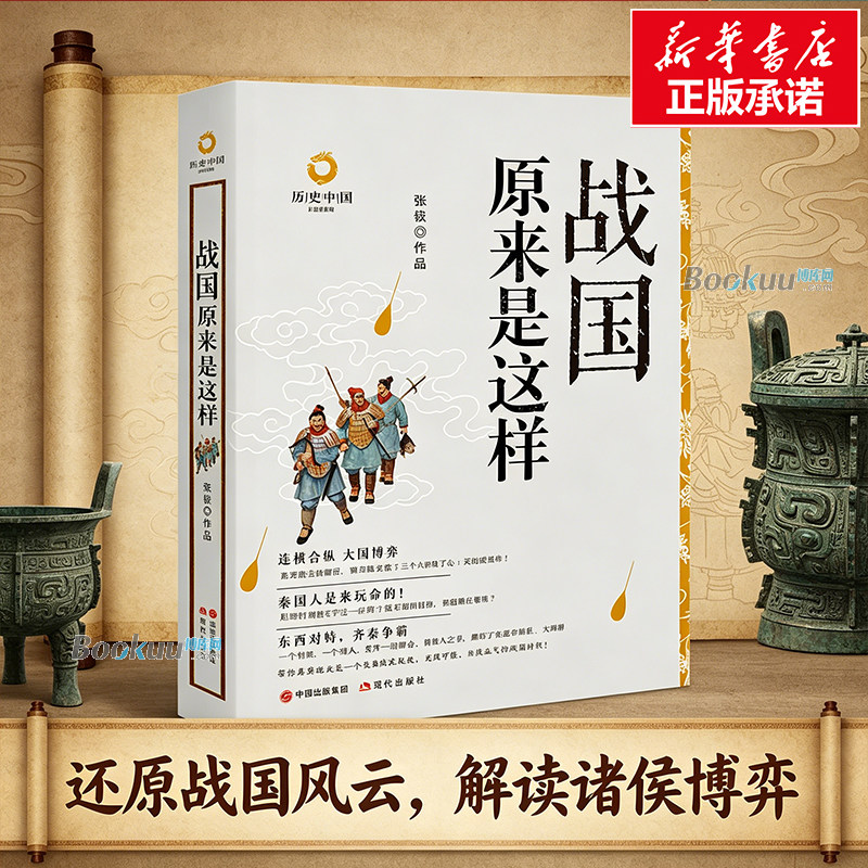 战国原来是这样(白金升级版)/历史中国 张嵚 著 以幽默诙谐的语言详细讲述了诸侯国争霸到秦国大一统的历史进程 正版书籍 博库网 - 实物图