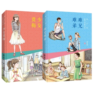 难兄难弟+少女贾梅 共2册 秦文君童年宝藏书系 少年儿童文学读物校园成长励志小学生课外阅读书籍三四五六年级必读书目新华正版