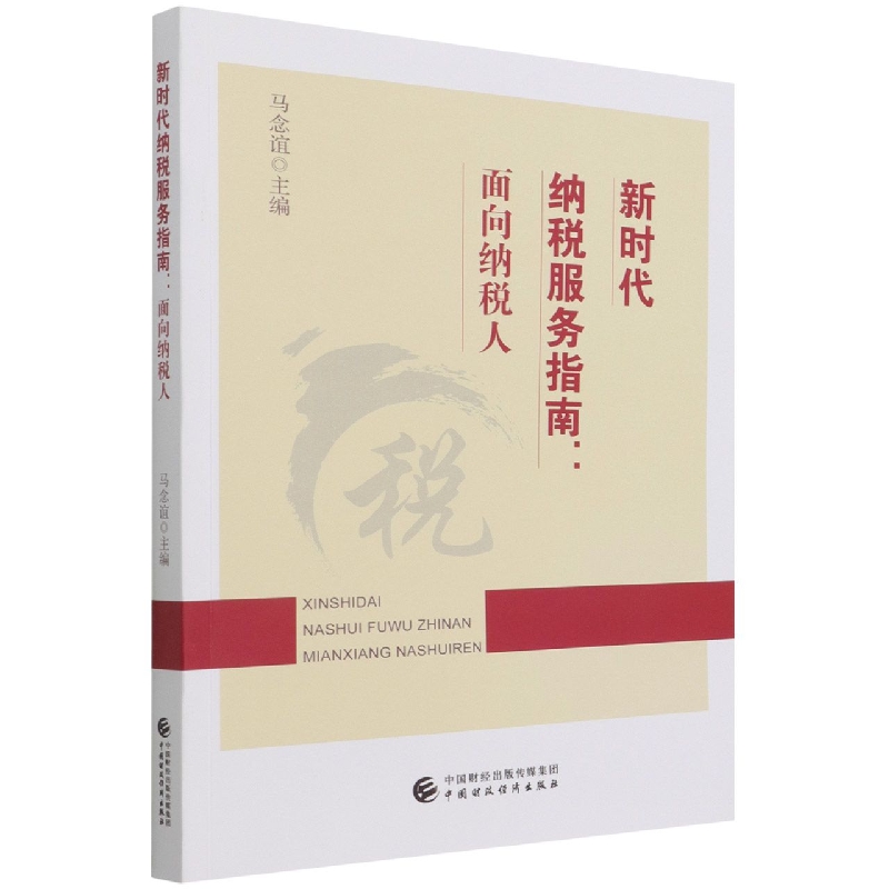 新时代纳税服务指南 博库网 书籍/杂志/报纸 财政/货币/税收 原图主图