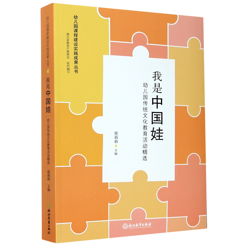 我是中国娃 幼儿园传统文化教育活动精选 幼儿园课程建设实践成果丛书 精选30个特色教育活动方案 浙江省教育厅教研究室组织虞莉莉