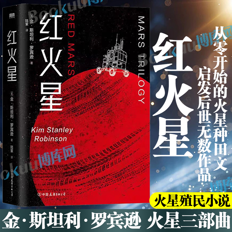 红火星 科幻作家金·斯坦利·罗宾逊生涯代表作 火星三部曲火星殖民小说 从零开始的火星种田文人文与科学的至臻结合 科幻小说