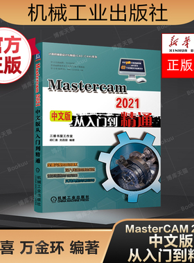 Mastercam2021中文版从入门到精通 Mastercam软件操作教程书籍 数控加工曲面曲线创建与编辑 CAM多轴加工技术 机械工业出版社 正版