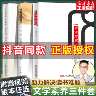 文学素养图书三件套文语方程式+重构阅读思维+破解古典诗词包君成文学素养青少年小学初中我的语文作文书有道精品课包成君出版图书