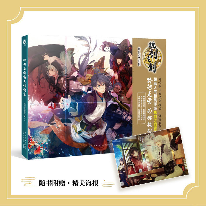 【附赠精美海报】执剑之刻角色设定集高人气和风手游 执剑之刻官方