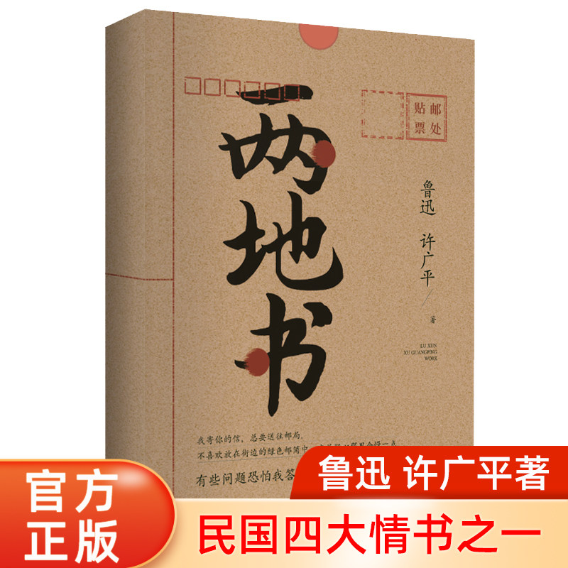 正版现货两地书 鲁迅和许广平情书集 愤世大先生和文艺女青年的爱情135封书信完整记录爱情轨迹 现当代文学书信集民国故事作品集怎么看?