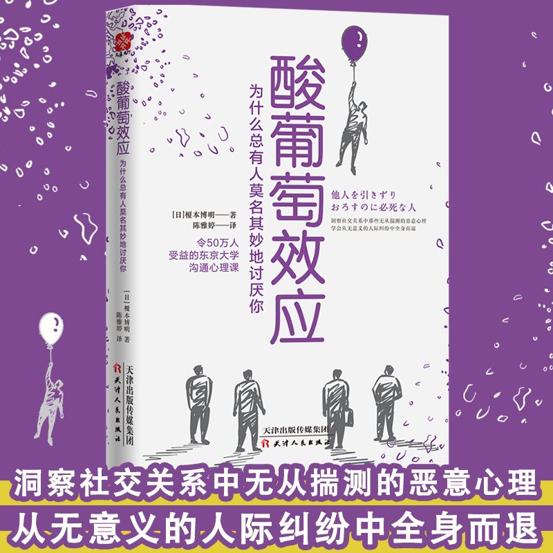 酸葡萄效应为什么总有人莫名其妙地讨厌你榎本博明著日常行为心理指南情商口才人际关系沟通交往书籍正版博库网