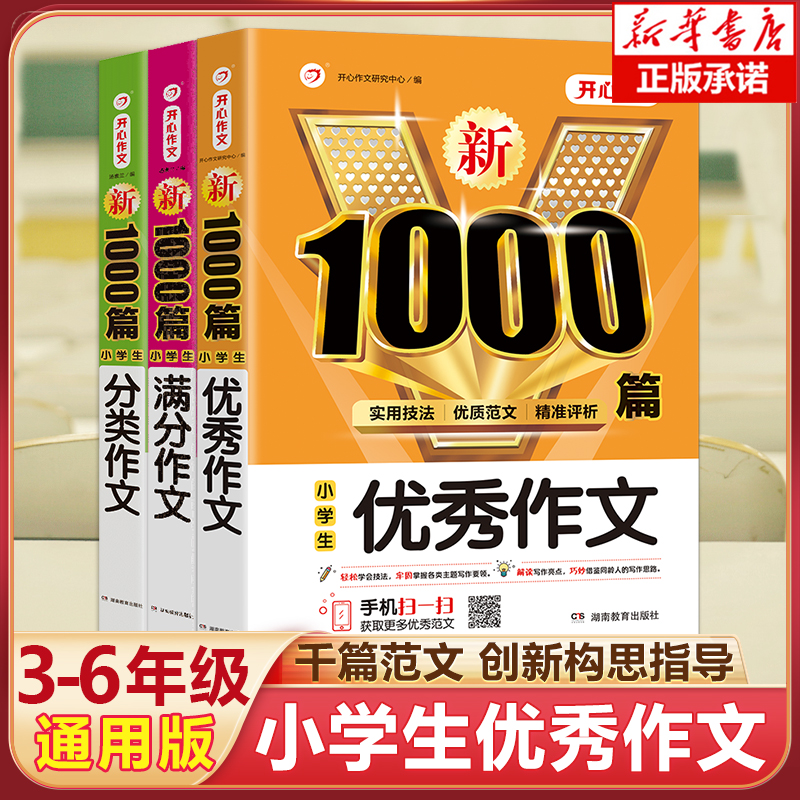 新版小学生3-6年级优秀作文素材 1000篇 作文大全 三四五六年级上下册同步教材教辅辅导范文小学作文阅读与写作技巧书籍全国通用版 书籍/杂志/报纸 小学教辅 原图主图