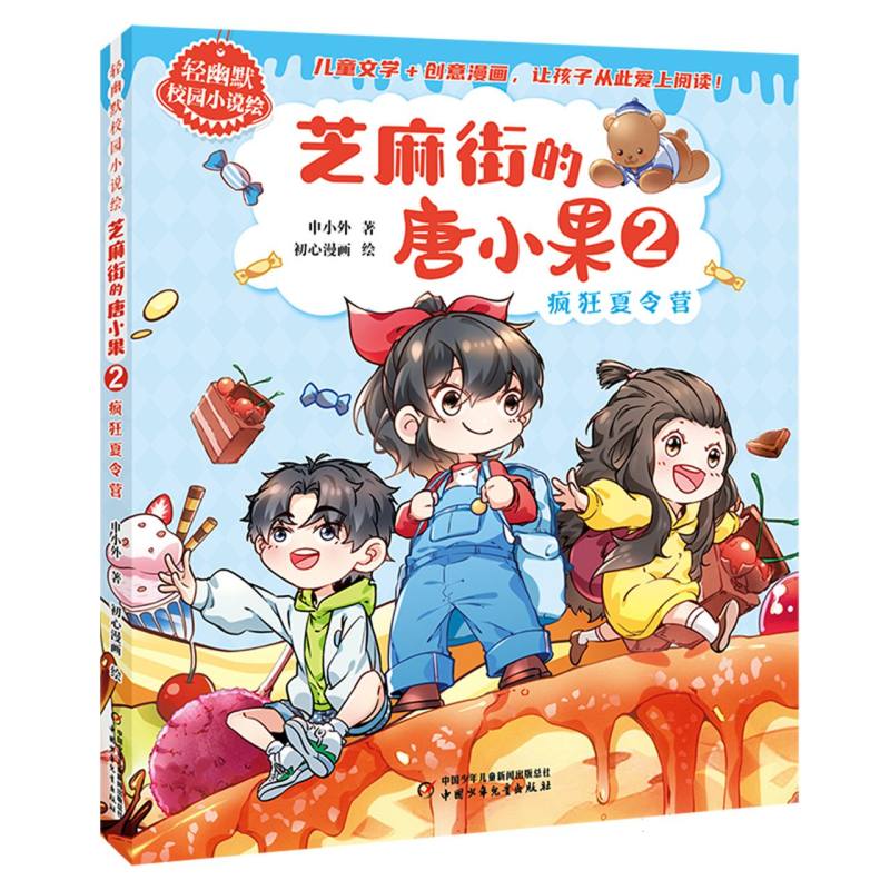 轻幽默校园小说绘——芝麻街的唐小果2·疯狂夏令营 博库网