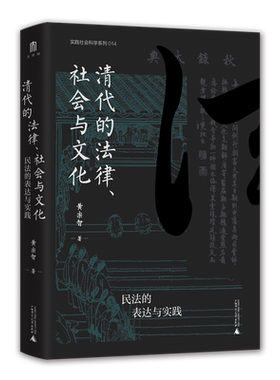清代的法律、社会与文化：民法的表达与实践 实践社会科学系列 黄宗智 著 大学问出品 明清史 历史类书籍 正版广西师范大学 博库网