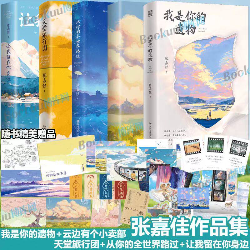 【张嘉佳作品集5册】我是你的遗物张嘉佳 云边有个小卖部+天堂旅行团+让我留在你身边+从你的全世界路过 都市青春文学畅销书籍