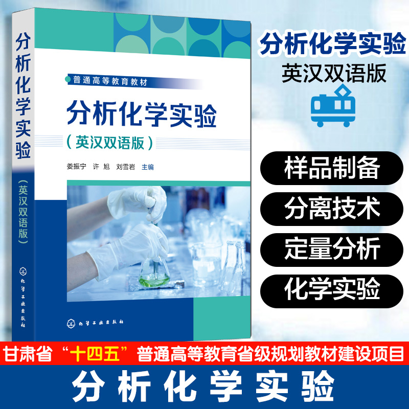 分析化学实验 英汉双语版 化学双语教学书 分析化学实验基础知识 常用样品制备及分离技术 定量分析基础实验 综合设计性实验参考书