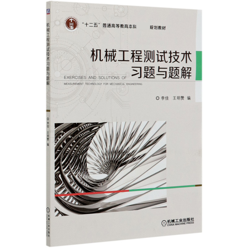 机械工程测试技术习题与题解李佳王明赞 9787111657422十二五普通高等教育本科国家规划教材