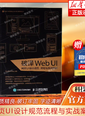 破译WebUI网页UI设计规范流程与实战案例 赠PSD源文件和效果文件 UI设计书籍 UI设计教材 网页设计 博库网