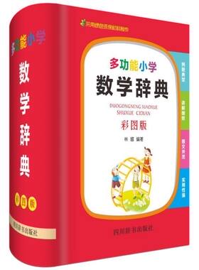 多功能小学数学辞典(彩图版)(精) 博库网