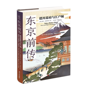 东京前传 德川幕府与江户城 经纬度丛书 泰门·斯科里奇著 探寻日本文化命脉揭秘东京前世今生 东京历史详解 浙江人民出版社博库网