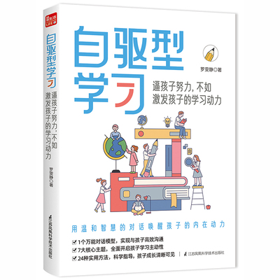 自驱型学习 逼孩子努力 不如激发孩子的学习动力 用温和智慧的对话唤醒孩子的内在动力 学习主动性 罗雯静 江苏凤凰科学技术出版社