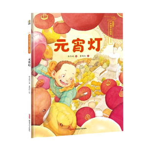 元宵灯精 保冬妮中国节日绘本 暖心故事 节日知识 名家品读 多角度展现与节日相关的历史由来 民间传说 博库网
