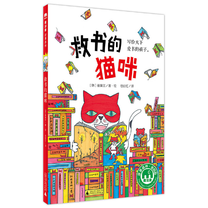 救书的猫咪 魔法象故事森林金钥匙系列 儿童童话故事书正版图画书 亲子共读桥梁书 儿童文学故事书小说