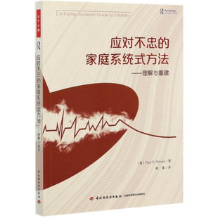 万千心理 应对不忠的家庭系统式方法 理解与重建 心理学家庭系统治疗技术婚姻出轨家庭夫妻矛盾 帮助夫妻重建信任重新平衡权力书籍