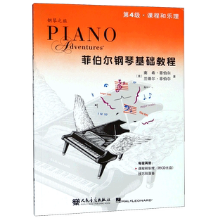 附二维码】菲伯尔钢琴基础教程.第4级:课程和乐理技巧和演奏全套两册人民音乐现代音乐儿童钢琴基础入门教材书 钢琴基本乐理教程书
