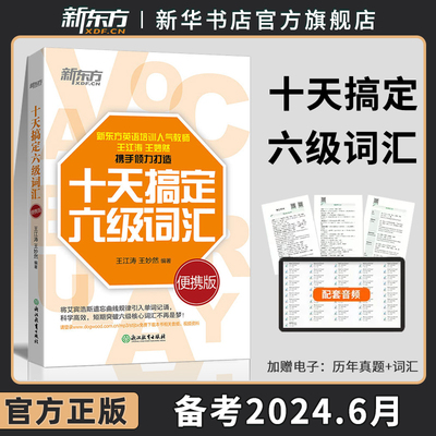 新东方十天搞定六级词汇单词书