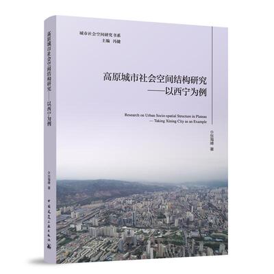 高原城市社会空间结构研究——以西宁为例 Research on Urban Socio-spatial Structure 博库网