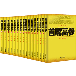 首席高参(1-18共18册) 官方正版 博库网