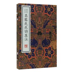 昌黎先生诗集注(严虞惇批校本) 博库网