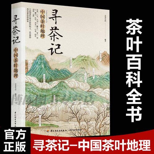 寻茶记-中国茶叶地理 13大产茶区 65款名茶制作工艺冲泡技巧 茶叶百科全书茶文化大全知识入门茶艺茶道茶经类书籍识茶泡茶品茶正版 - 封面