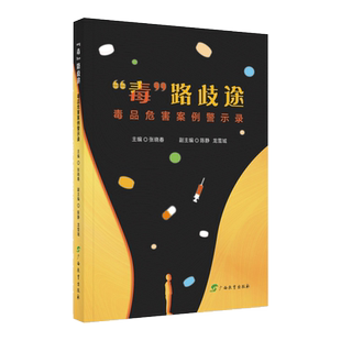 “毒”路歧途——毒品危害案例警示录 博库网