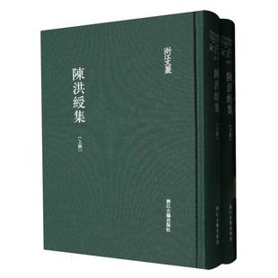 陈洪绶集(上下)(精)/浙江文丛 博库网