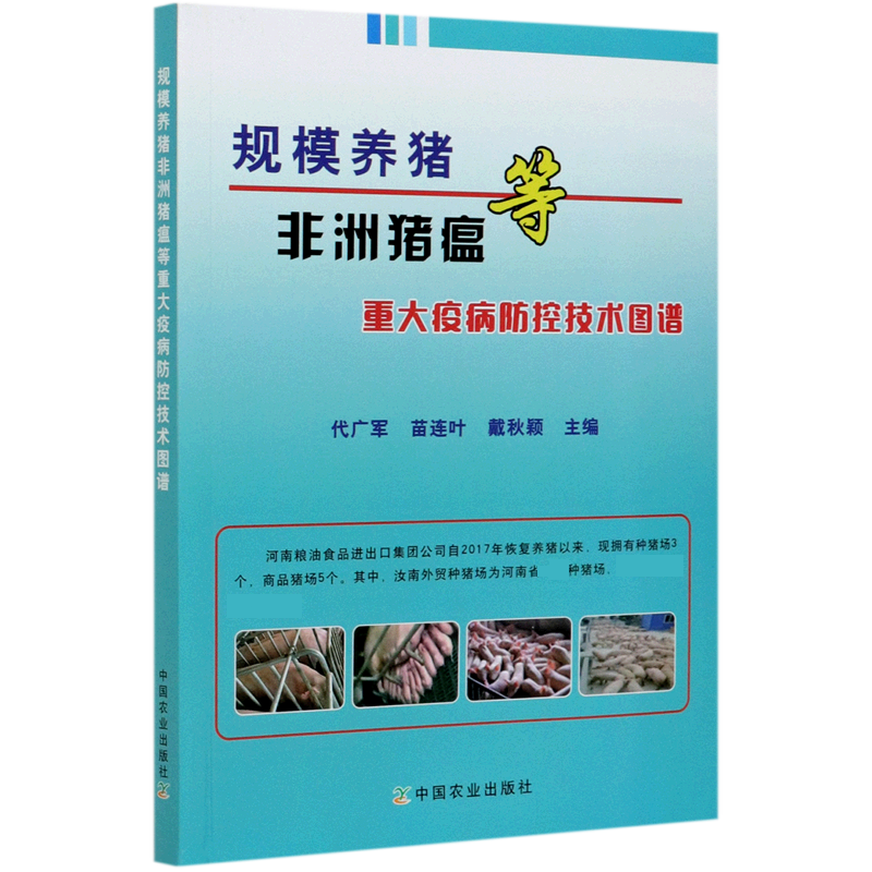 规模养猪非洲猪瘟等重大疫病防控技术图谱官方正版 博库网
