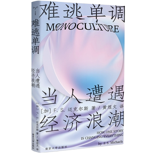 （守望者·人间世）难逃单调：当人遭遇经济浪潮 （2023新出发！绩效时代，我们该如何自洽生存？ 荣获 博库网