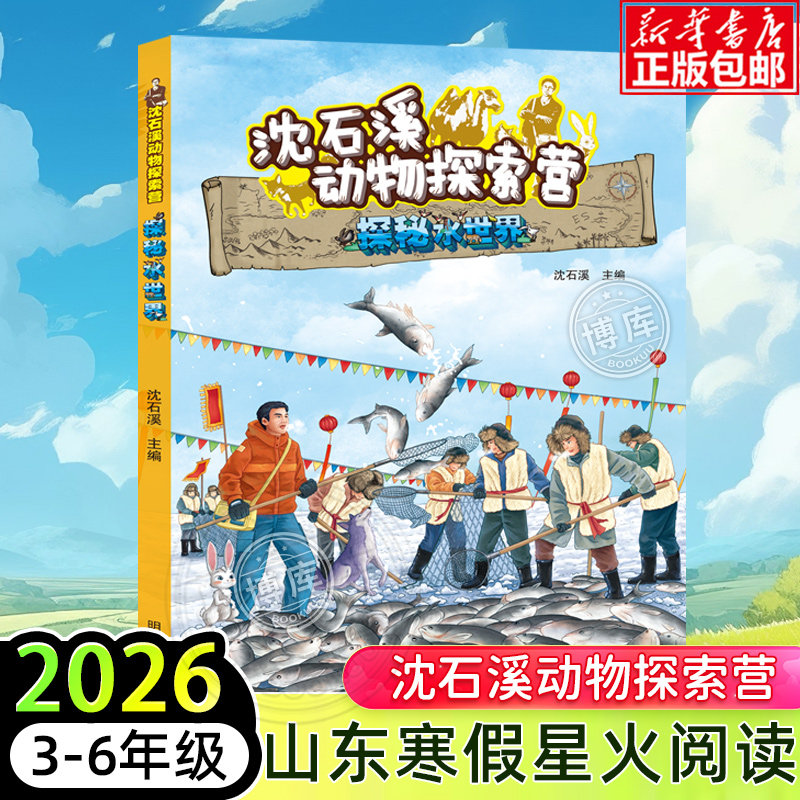 沈石溪动物探索营&middot;探秘水世界 2026年山东省星火阅读3-6年级寒假推荐阅读书目小学生三四五六年级儿童文学课外阅读读物少儿童书