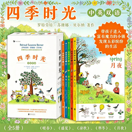 四季时光英双语精装硬壳全套
