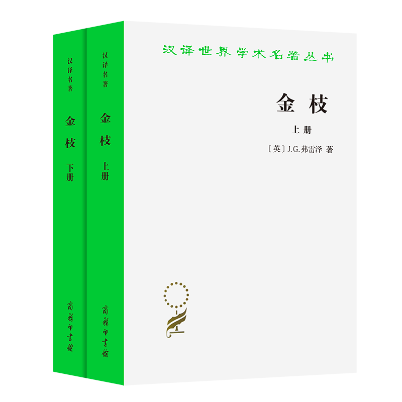 金枝(上下册)(汉译名著本14)/汉译世界学术名著丛书博库网_虎窝淘
