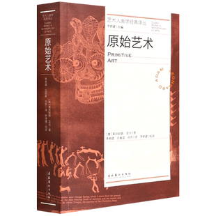 原始艺术 艺术人类学经典译丛 文化艺术官方正版书籍 莱昂哈德·亚当 史前原始艺术概念概览与欧洲艺术的互动博物馆和赝品理论