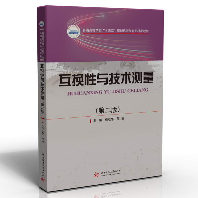 互换性与技术测量（第二版） 博库网