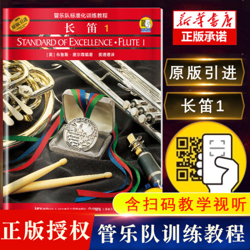 长笛1管乐队标准化训练教程