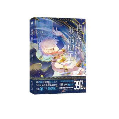 【附赠精美赠品】再见我的国王123全三册 《回到黎明前》作者温远著 快看漫画39亿+人气爆款霸榜作品千万读者倾心推荐 漫画单行本