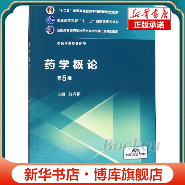 药学概论(供药学类专业使用第5版全国高等医药院校药学类专业第五轮